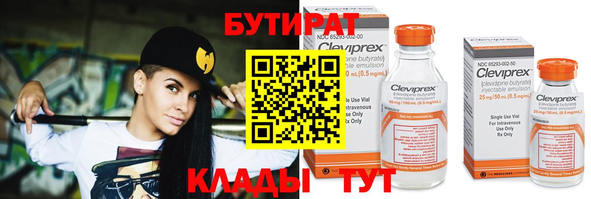 Одинцово  БУТИРАТ Butirat  Вход с VPN 